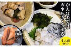 AE002がんば（河豚）ガネ炊き・湯引き4人前・自家製明太子セット