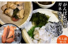 AE004がんば（河豚）ガネ炊き・湯引き8人前・自家製明太子セット