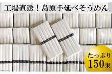 BE009 工場直送！島原手延べそうめん たっぷり 150束 （5束 30袋） [ 素麺 7.5kg そうめん 島原 手延べ 素麺 麺 乾麺 保存食 非常食 長崎県 島原市 ]