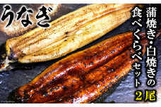 AE010うなぎ蒲焼き・白焼きの食べくらべセット（１７０ｇ×計２尾）