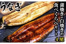 AE011うなぎ蒲焼き・白焼きの食べくらべセット（１７０ｇ×計４尾）