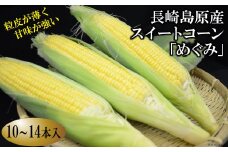 AE026＜期間限定＞長崎島原産スイートコーン「めぐみ」　10～14本入