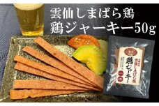 CE033 雲仙しまばら鶏　鶏ジャーキー 1袋（50g）[ ジャーキー 50g 1袋 ブランド鶏 しまばら鶏 おつまみ お菓子 おやつ 長崎県 島原市 ]