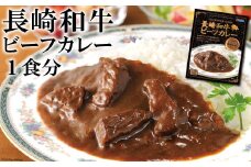 CE034 長崎が育んだ ブランド 牛  “ 長崎和牛 ” ビーフ カレー 1食分 [ カレー ビーフ ビーフカレー レトルトカレー 長崎県 島原市 ]