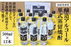 AE041スピリッツ　ＳＨＩＭＡＢＡＲＡ７７（１２本入り）