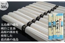 DE054 寒製　島原手延そうめん 山水の糸　2袋（5束×2）[ そうめん 素麺 島原そうめん 島原素麺 10束 500g 2袋 五島灘磯塩 純白ごま油 手延 長崎県 島原市 山水 ]