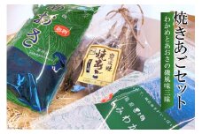 EE057 島原発！ わかめとあおさの磯風味三昧！ 焼きあごセット[わかめ あおさ 焼きあご 詰め合わせ 北田物産 長崎県 島原市]