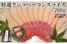 AE061ミシュランプレート掲載のお料理店「まどか」特選クジラベーコンスライス（手作りポン酢・柚子胡椒付）