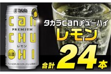 DE006 タカラcanチューハイ＜レモン＞350ml  24本入