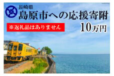 AE099島原市への応援寄附（返礼品はありません）