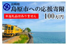 AE101島原市への応援寄附（返礼品はありません）