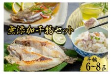 BE119 生原料にこだわった干物セット