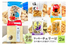 EE103 食べだしたら止まらない！ラッキーチェリー豆 ６種から2袋 [ 豆 チェリー豆 うに カレー のり 塩 黒蜜 きなこ 6種 2袋 お菓子 おやつ 長崎県 島原市 ]
