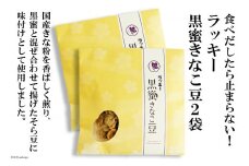 DE105 ラッキー 黒蜜きなこ豆(85g) 2袋 [ 黒蜜 きなこ 2袋 おすすめ おやつ 九州 長崎県 島原市 ]