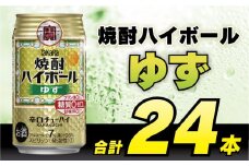 CE121 タカラ 焼酎ハイボール ゆず 350ml 24本 [ タカラ 宝 寶 Takara 焼酎 酎ハイ チューハイ ハイボール 柚子 7% 人気 おすすめ ギフト プレゼント ご自宅用 日常使い 普段使い 送料無料 健康志向 プリン体ゼロ 糖質ゼロ 甘味料ゼロ プリン体０ 糖質０ 甘味料０ みつい 長崎県 島原市 ] レビューキャンペーン