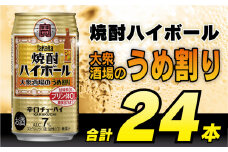 BE123 タカラ 焼酎ハイボール 大衆酒場のうめ割り 350ml 24本 [ タカラ 宝 寶 Takara 焼酎 酎ハイ チューハイ ハイボール 梅 7% 人気 おすすめ ギフト プレゼント ご自宅用 日常使い 普段使い 送料無料 健康志向 プリン体ゼロ 糖質ゼロ 甘味料ゼロ プリン体０ 糖質０ 甘味料０ みつい 長崎県 島原市 ]レビューキャンペーン