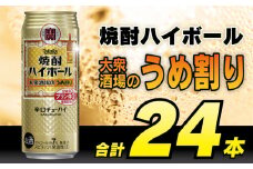 CE124 タカラ 焼酎ハイボール 大衆酒場のうめ割り 500ml 24本 [ タカラ 宝 寶 Takara 焼酎 酎ハイ チューハイ ハイボール 梅 7% 人気 おすすめ ギフト プレゼント ご自宅用 日常使い 普段使い 送料無料 健康志向 プリン体ゼロ 糖質ゼロ 甘味料ゼロ プリン体０ 糖質０ 甘味料０ みつい 長崎県 島原市 ]レビューキャンペーン