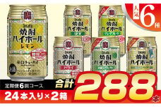 CE126 【6回定期便(隔月)】 タカラ 焼酎ハイボール 350ml 288本 人気6種 (24本×2種×6回) [ タカラ 宝 寶 Takara 焼酎 定期便 酎ハイ チューハイ ハイボール 7% レモン グレープフルーツ シークヮーサー ドライ ゆず 人気 おすすめ ご自宅用 普段使い 健康志向 プリン体ゼロ 糖質ゼロ 甘味料ゼロ プリン体０ 糖質０ 甘味料０ みつい 長崎県 島原市 ]