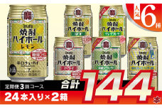 CE125 【3回定期便(隔月)】 タカラ 焼酎ハイボール 350ml 144本 人気6種 (24本×2種×3回) [ タカラ 宝 寶 Takara 焼酎 定期便 酎ハイ チューハイ ハイボール 7% レモン グレープフルーツ シークヮーサー ドライ ゆず 人気 おすすめ ご自宅用 普段使い 健康志向 プリン体ゼロ 糖質ゼロ 甘味料ゼロ プリン体０ 糖質０ 甘味料０ みつい 長崎県 島原市 ]
