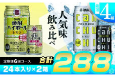 CE135 タカラ「焼酎ハイボール」「タカラcanチューハイ」350ml 厳選4種定期便6回コース