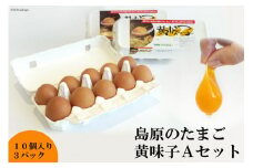 AE136 島原のたまご 黄味子Ａセット