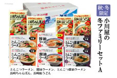 AE142【秋・冬限定】麺処 小川屋の冬ファミリーセットA（全5種×2袋）[ ちゃんぽん 皿うどん ラーメン 豚骨 とんこつ 醤油 簡単調理 即席 小川屋 長崎県 島原市]