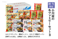 BE143【秋・冬限定】麺処 小川屋の冬ファミリーセットB（全6種・15袋セット）[ ちゃんぽん 皿うどん ラーメン 豚骨 とんこつ 醤油 かたやきそば 焼きそば 簡単調理 即席 小川屋 長崎県 島原市]
