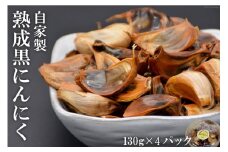 AE141自家製 熟成黒にんにく 520g（130g×4パック）