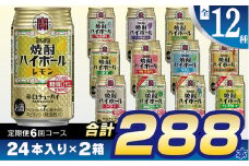 CE127 【6回定期便(隔月)】 タカラ 焼酎ハイボール 350ml 288本 全12種 (24本×2種×6回) [ タカラ 宝 寶 Takara 焼酎 定期便 酎ハイ チューハイ ハイボール 7% レモン グレープフルーツ シークヮーサー ドライ ゆず ジンジャー 梅干 ライム ぶどう 強烈塩レモン ライム ラムネ 糖質ゼロ 甘味料ゼロ プリン体０ 糖質０ 甘味料０ みつい 長崎県 島原市 ]