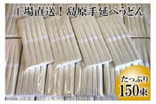 BE158 工場直送！島原手延べうどん　たっぷり150束（7.5kg）