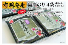 DE161 有明海産 島原のり 味付のり・8切8枚入）　4袋 [ 海苔 のり 味付け海苔 味付けのり 長崎県 島原市 ]