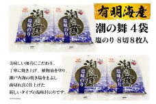 DE162 有明海産 潮の舞（塩のり・8切8枚入）　4袋 [ 海苔 のり 塩のり 8枚 長崎県 島原市 ]