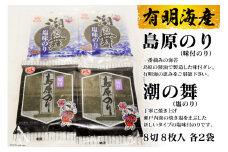 DE163 有明海産 　島原のり（味付のり）・潮の舞（塩のり）　8切8枚入　各2袋 [ 海苔 のり 味付け海苔 味付けのり 長崎県 島原市 ]
