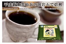 DE164 平成新山雲仙溶岩焙煎珈琲（コーヒー）　ドリップタイプ×4回分 [ 珈琲 コーヒー 焙煎 カフェ ドリップ ドリップコーヒー バッグ 長崎県 島原市 ]