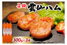 ED191 雲仙ハム ソーセージ小 300g×3本【絶品 人気 ウインナー ソーセージ おつまみ ギフト 肉 お弁当 おかず 小分け 便利 国産 豚肉 BBQ お歳暮 お中元 長崎県 島原市】 レビューキャンペーン