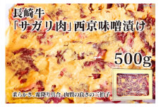 AE082長崎牛「サガリ肉」西京味噌漬け 500g