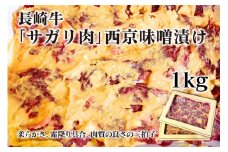AE091長崎牛「サガリ肉」西京味噌漬け 1kg