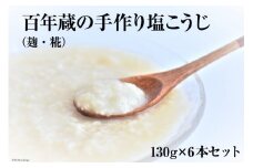 BE179百年蔵の手作り塩こうじ（麹・糀） 130g×6本セット