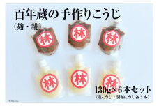 BE181百年蔵の手作りこうじ（麹・糀） 130g×6本セット（塩こうじ・醤油こうじ各3本）