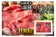 BE189 長崎和牛「霜降りもも肉」スライス 400ｇ