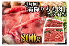 BE190 長崎和牛「霜降りもも肉」スライス 800g