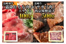 BE191 長崎和牛「霜降りもも肉」スライス 400ｇ＋長崎牛「サガリ肉」西京味噌漬け500gセット