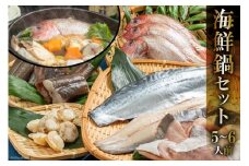 AE194 お手軽海鮮鍋セット（5～6人前）［海鮮 詰め合わせ 鍋 魚介 魚］