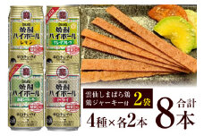AE199 宝酒造「焼酎ハイボール」アソートセット 雲仙しまばら鶏  鶏ジャーキー付き