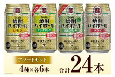 AE201 宝酒造「焼酎ハイボール」アソートセット