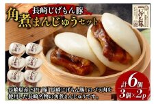 BE226長崎じげもん豚　角煮まんじゅう6個セット