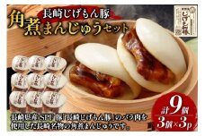 BE227長崎じげもん豚　角煮まんじゅう9個セット [ 豚まん 肉まん まんじゅう 冷凍 角煮 豚角煮 長崎県 島原市 ]