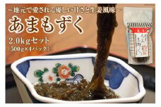 AE229あまもずく　2.0kgセット（500g×4パック）　～地元で愛される優しい甘さと生姜風味～