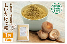 DE239 料理の隠し味に最適！しいたけっ粉（130g）[ 出汁 ダシ 乾燥椎茸 粉末 隠し味 長崎県 島原市 ]