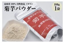 AE244菊芋パウダー　1袋（100g） 【島原産100% 自然食品 イヌリン】